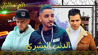 فيلم مغربي بعنوان "الدئب البشري"🔥 أروع قصة رمنسية (الجزء التاني)🔥 قتل,,إنتقام,,الدراما,,الحب