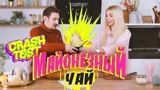 Краш-тест странного рецепта: майонезный чай [Рецепты Bon Appetit]