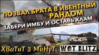 🔴Tanks | WoT Blitz ПОЗВАЛ БРАТА В ИВЕНТНЫЙ РАНДОМ🔥 ЗАБЕРИ ИМБУ И ОСТАВЬ ХЛАМ ДРУГОМУ❗️