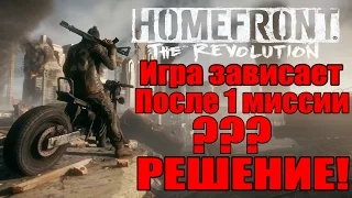 Homefront: The Revolution - Зависает после 1 миссии? [РЕШЕНИЕ]