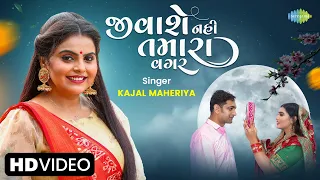 Kajal Maheriya | જીવાશે નહી તમારા વગર | Jivashe Nahi Tamara Vagar | Gujarati New Song | ગુજરાતી ગીત