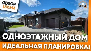 ОДНОЭТАЖНЫЙ ДОМ С ГАРАЖОМ 150М2 ИЗ ГАЗОБЕТОНА ОБЗОР! ИДЕАЛЬНЫЙ ДОМ ЛУЧШАЯ ПЛАНИРОВКА #одноэтажныйдом