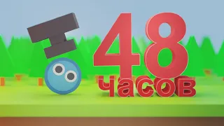 СОЗДАЮ ИГРУ НА АНДРОИД ЗА 48 ЧАСОВ, ЗАЛИВАЮ В GOOGLE PLAY