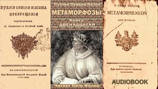 12. Публий  Овидий Назон - Метаморфозы. Книга двенадцатая. Читает Пётр Филин