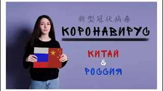 ЭТО НЕ ВИДЕО ПРО КОРОНАВИРУС!!! #新型冠状病毒