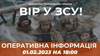 ⚡ ОПЕРАТИВНА ІНФОРМАЦІЯ ЩОДО РОСІЙСЬКОГО ВТОРГНЕННЯ СТАНОМ НА 18:00 01.02.2023