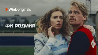 Тизер сериала «ФК “Родина”», Wink Originals (2023), Роман Евдокимов, Александр Клюквин.