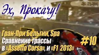 "Эх, прокачу!" (#10): Сравниваем трассу ГП Бельгии "Spa" в "Assetto Corsa" и "F1 2013"