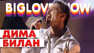 ДИМА БИЛАН - ПРО БЕЛЫЕ РОЗЫ [Big Love Show 2020]