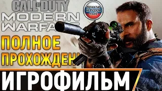 ИГРОФИЛЬМ Call of Duty Modern Warfare 2019 ➤ Полное Прохождение Игры Без Комментариев На ПК