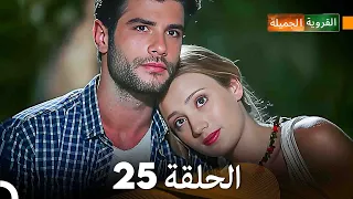 FULL HD (Arabic Dubbed) القروية الجميلة الحلقة 25