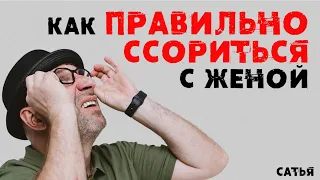 Сатья. Как правильно ссориться с женой