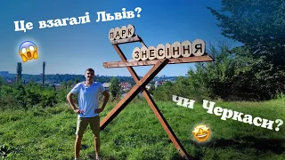 Парк знесіння Львів. Початок навчального року. Несподівана поїздка в Черкаси. Черкаське море.