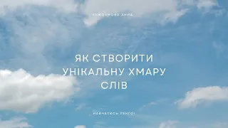 Креативна хмара слів