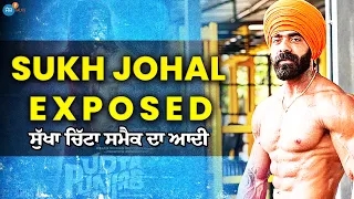 ਸੁੱਖਾ, ਚਿੱਟਾ, ਦਾਰੂ...| SUKH JOHAL EXPOSED HIS DRUG LIFE | @sukh_johall | Josh Talks Punjabi