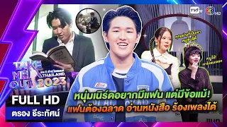 ตรอง ธีระทัศน์ - เทคมีเอาท์ไทยแลนด์ EP.30 (29 ก.ค. 66) Full HD