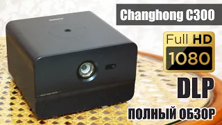 Changhong C300 проектор НАГИБАЕТ XIAOMI
