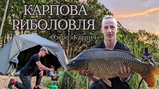 Ловля Карпа на Озері "Карпич".