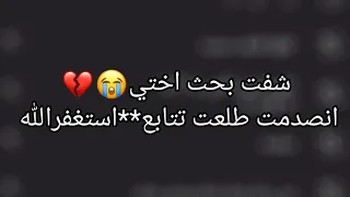 شفت بحث اختي😭💔/ما توقعتها كذا....