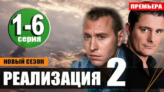 Реализация 2 сезон 1-6 серия | 2021 | НТВ | Дата выхода и анонс