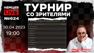 Немцев Live № 624. Турнир на lichess. 30.04.2023, 19.00. Игорь Немцев. Шахматы [RU] lichess.org