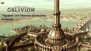 The Elder Scrolls: Oblivion. Стрим новичка. 08. "Привет" от Темного Братства; Рыбалка