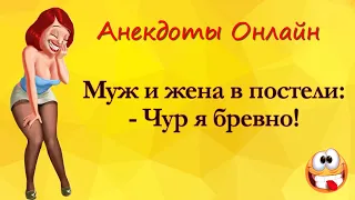 Муж и Жена в Постели! Чур я Бревно!... Анекдоты Онлайн! Короткие Приколы! Смех! Юмор! Позитив!