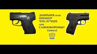 САМООБОРОНА. КАКОЕ УСТРОЙСТВО ЛУЧШЕ ДЛЯ САМООБОРОНЫ: ДОБРЫНЯ ИЛИ ПИОНЕР? (ИМХО)