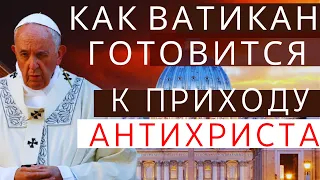 Как Ватикан готовится к приходу антихриста.  Ольга Четверикова