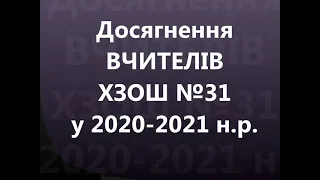 Досягнення вчителів ХЗОШ №31   2021