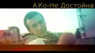 A.Ko-Не Достойна (DAVY Rec.) 2011