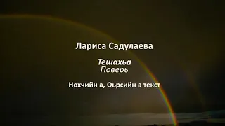 Лариса Садулаева - тешахьа Чеченский и русский текст