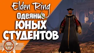 Elden Ring : Где Найти Картину " Возраждение" или Одеяние Юных Студентов + Слеза Личинки?! | Гайд 🔥