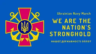 Ukrainian Navy March - We are the Nation's Stronghold