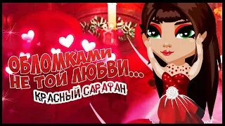 АВАТАРИЯ КЛИП -"КРАСНЫЙ САРАФАН"