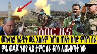 የድል ብስራት!መከላክያ ሰራዊት አክሱምን ከበበ ጌታቸው የድረሱልን ጥሪ//ፋኖ ምሬ ታምር ሰራ ቆቦ