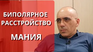 БИПОЛЯРНОЕ РАССТРОЙСТВО - БАР (1) – МАНИЯ и гипомания, симптомы и диагноз