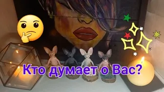 🔥💯❤️Таро.Кто думает о Вас в эту минуту?