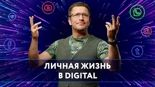 Влияние интернета и личная жизнь в digital — как интернет, соцсети и мессенджеры изменили наш мир?