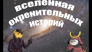 Вселенная охренительных историй [Кэп-комментатор]