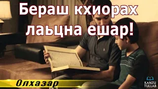 5/6.ᴴᴰБераш кхиорах лаьцна ешар | Олхазар.