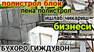 Полистрол блок пена полистрол ишлаб чикариш бизнеси БУХОРО ГИЖДУВОН