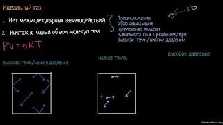 Идеальный и реальный газ | Газы.Молекулярно-кинетическая теория | Химия (видео 7)