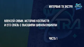 Алексей Юрьевич Савин. История космиста и его связь с высшими цивилизациями в интервью / часть 1