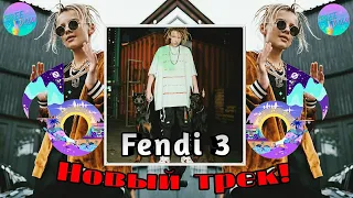 Новый трек Егора Шипа -  Fendi 3! Новый трек!