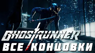 ВСЕ КОНЦОВКИ Ghostrunner