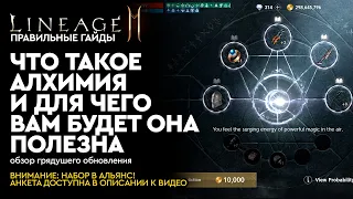 [Lineage 2M] - Что такое Алхимия и для чего она будет вам полезна