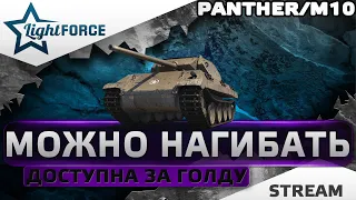 ⭐PANTHER/M10 - МОЖНО НАГИБАТЬ⭐МИР ТАНКОВ⭐