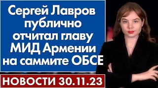 Сергей Лавров публично отчитал главу МИД Армении на саммите ОБСЕ. 30 ноября