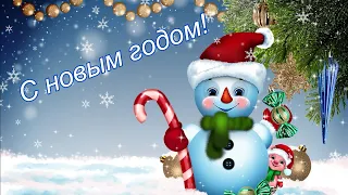 Поздравление с новым годом и Рождеством. Happy new year and Merry Christmas